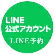 LINE予約