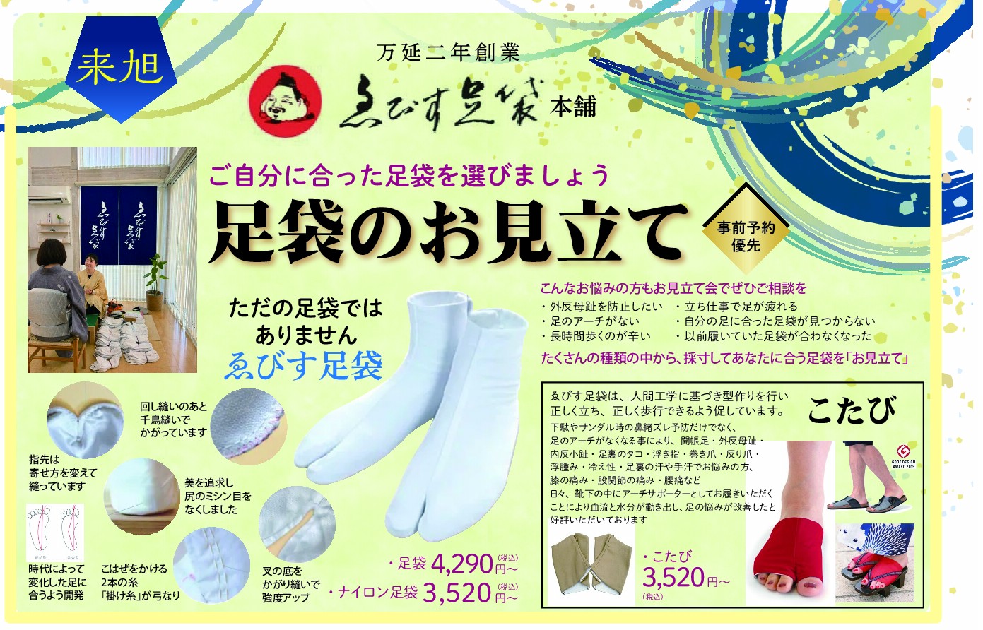 【足袋のお見立て会】