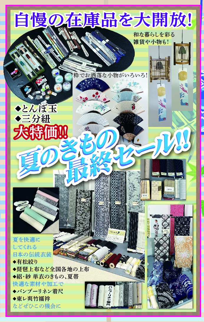 【夏を快適に　自慢の在庫品を大開放!】