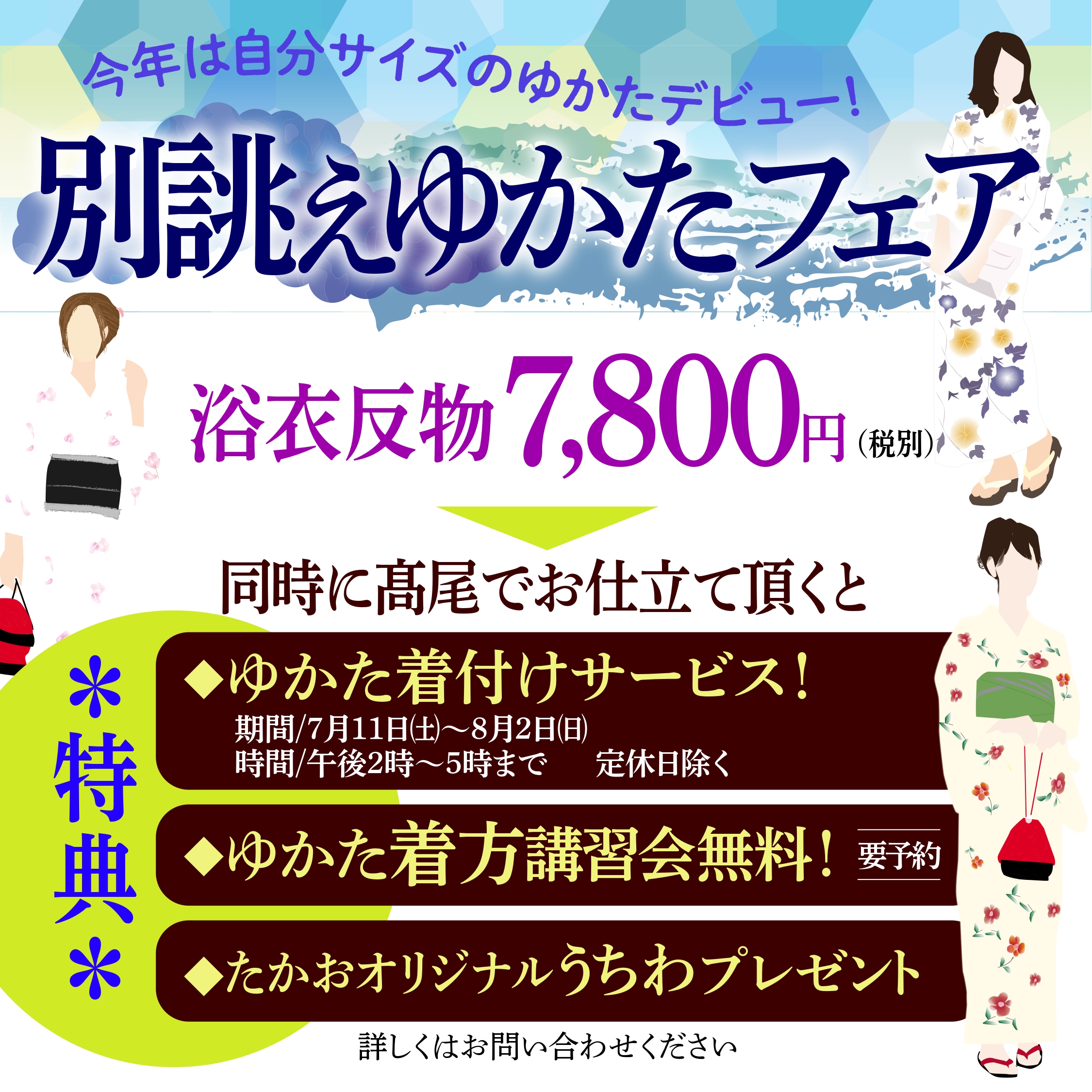 別誂えゆかたフェア